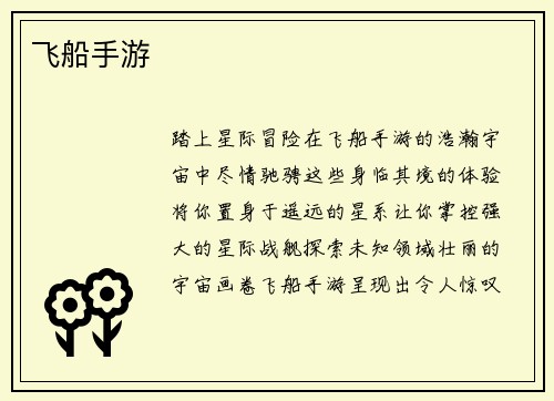飞船手游